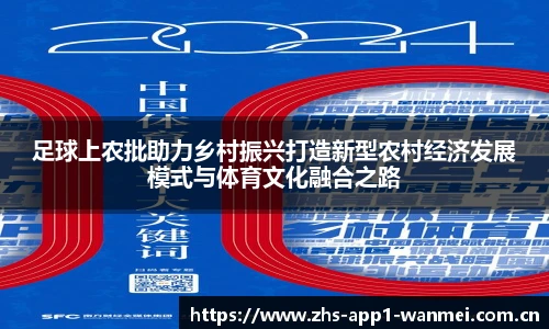 足球上农批助力乡村振兴打造新型农村经济发展模式与体育文化融合之路